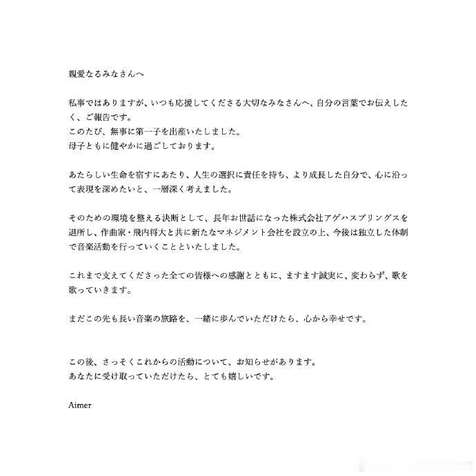 Aimer宣布顺利诞下第一胎 Aimer宣布已顺利诞下第一胎，母子平安，恭喜~ 