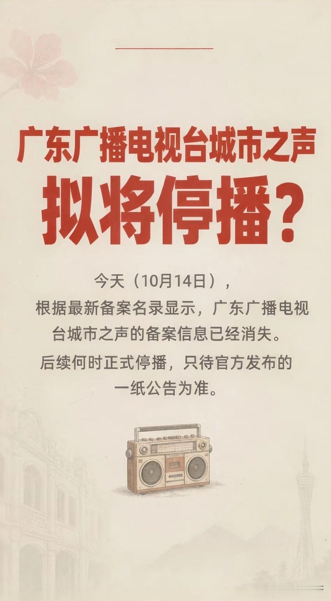 广东电台城市之声取消备案信息，即将停播？
根据最新备案名录显示，广东广播电视台城