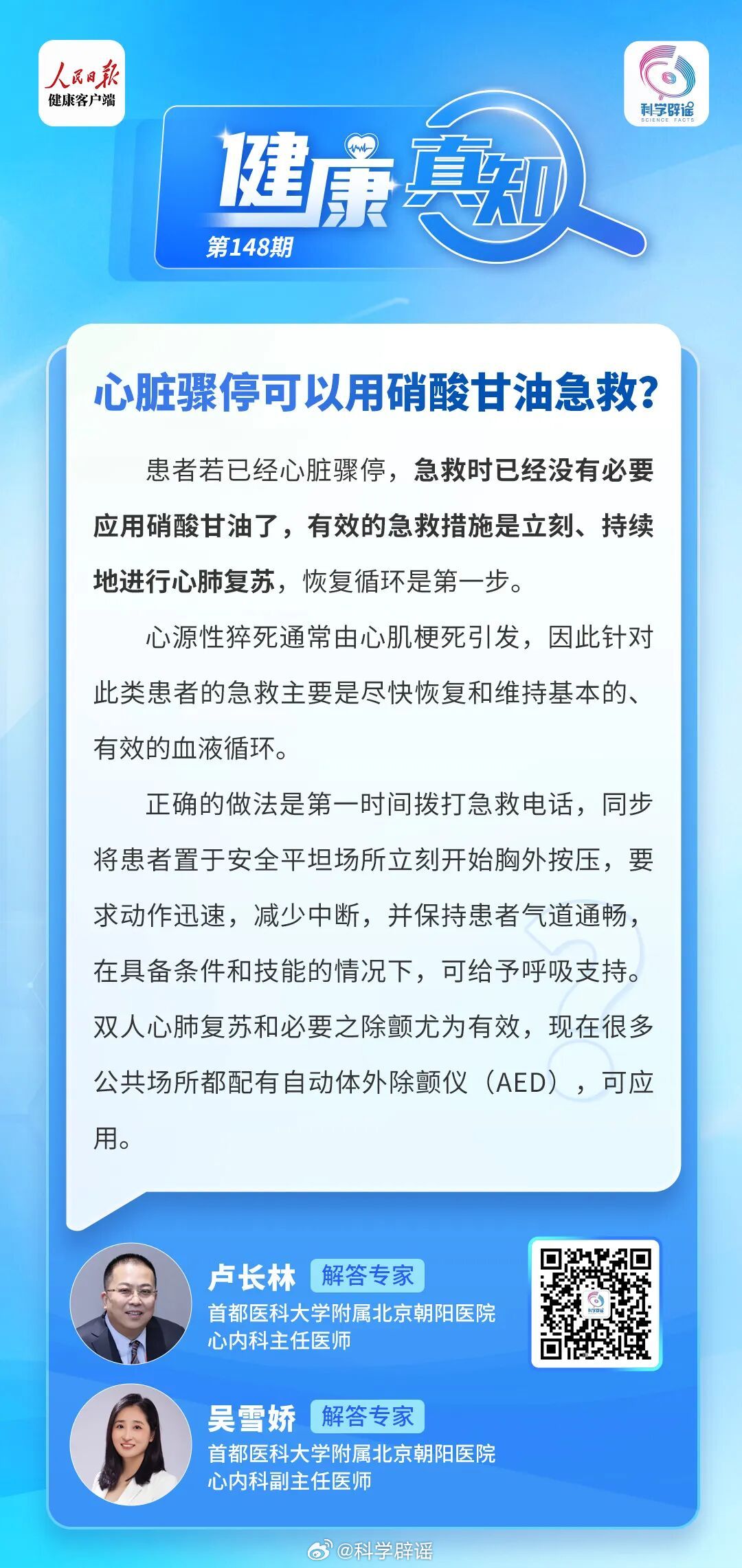 健康真知 【心脏骤停可以用硝酸甘油急救？】患者若已经心脏骤停，急救时已经没有必要