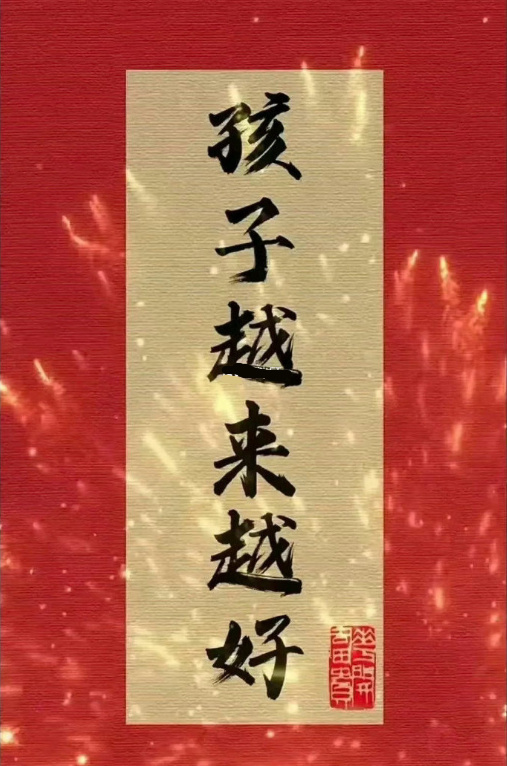 孩子越来越好，人生也越来越好 