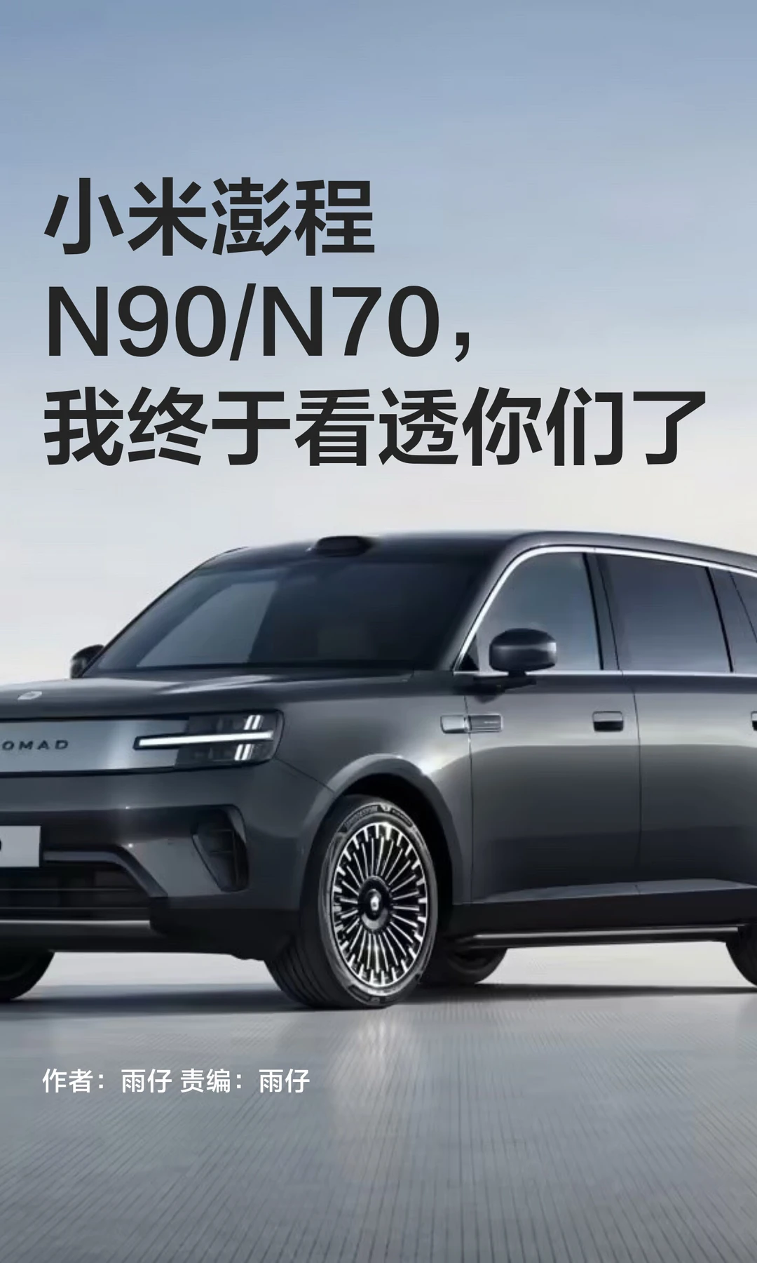 小米澎程N90/N70，我终于看透你们了~