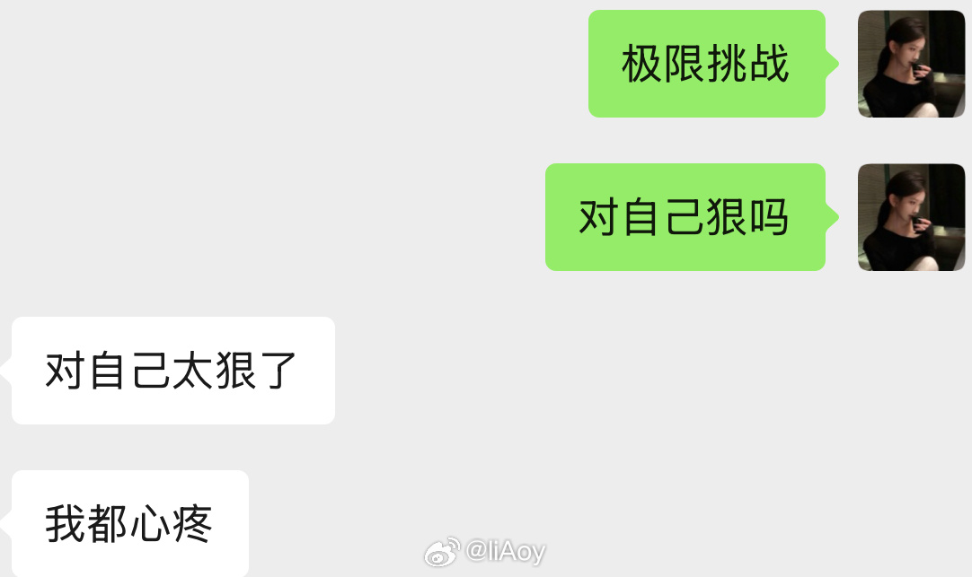 我不成功谁成功老天奶善待我 ​​​
