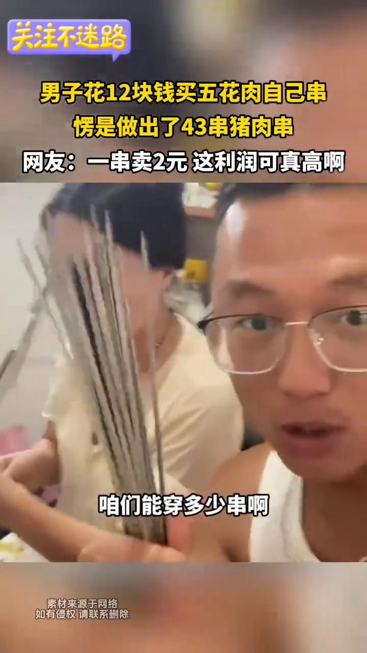 我买了十二块钱的猪肉、五花肉，就是这样的。然后我用这个签子看看能穿多少串。这个肉