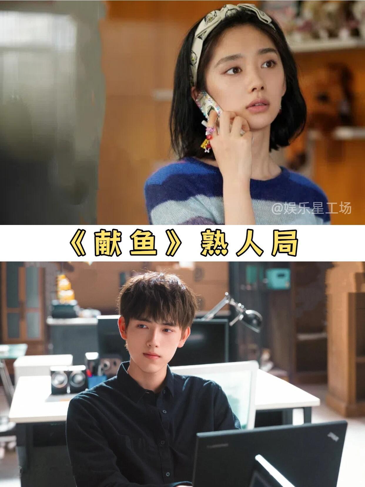📺献鱼就是一个巨大的熟人局姐妹们，我发现，将于8月16日播出的《献鱼》中，有很