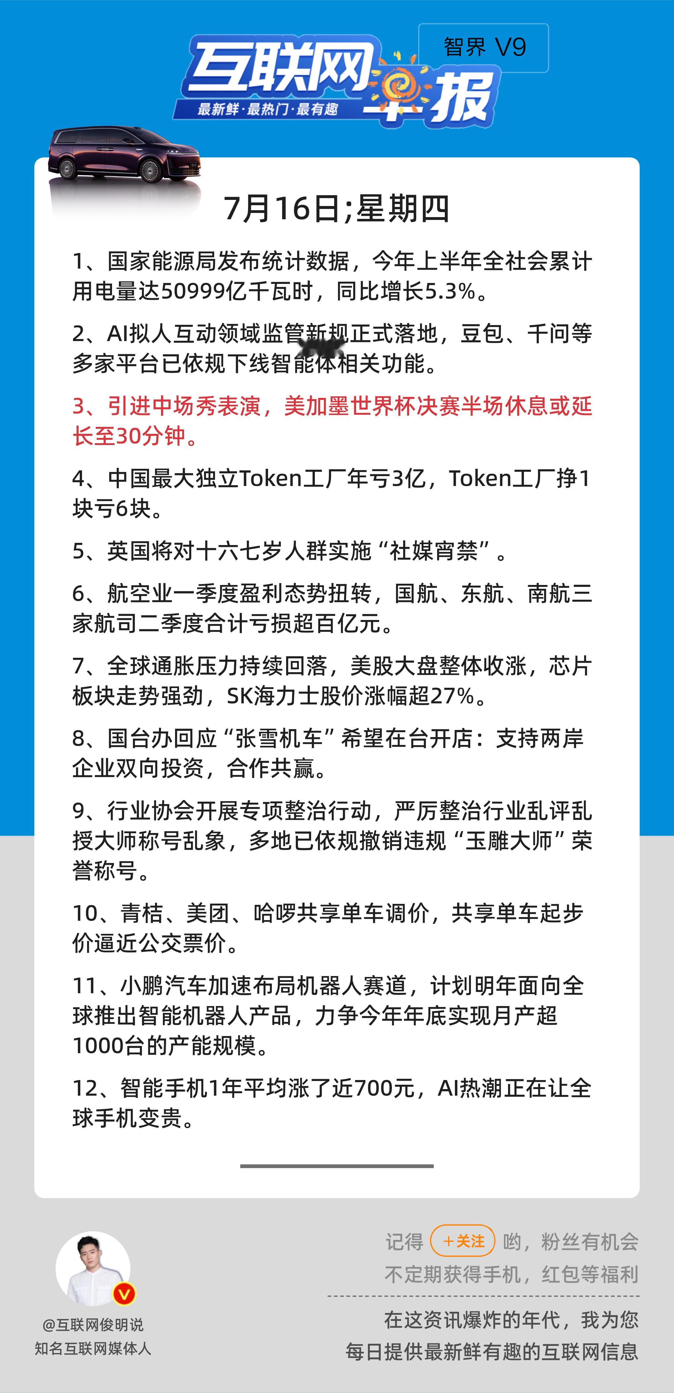 7月16日，星期四，《第3201期》；互联网早报，众览天下事关心第3条：引进中场