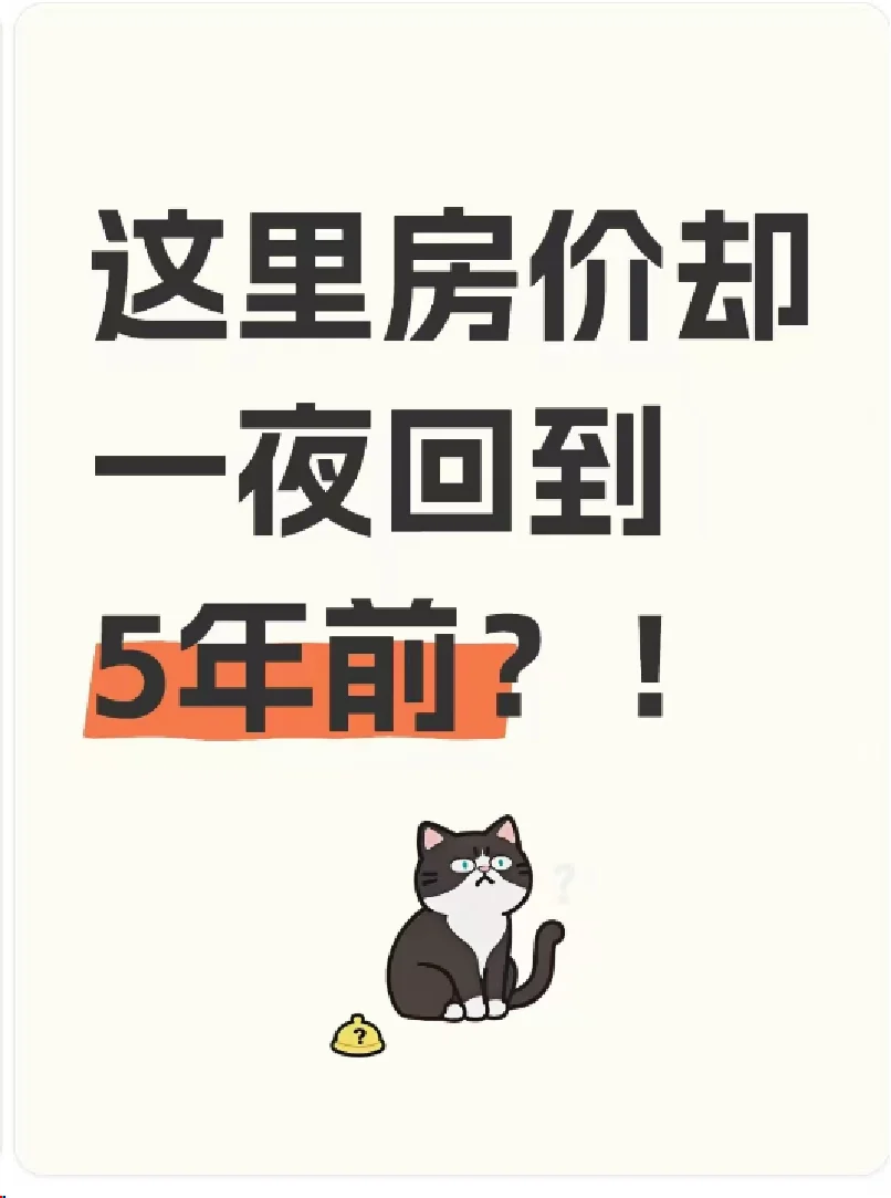 “新房发钱”时代早过了，这里房价却一夜回到5