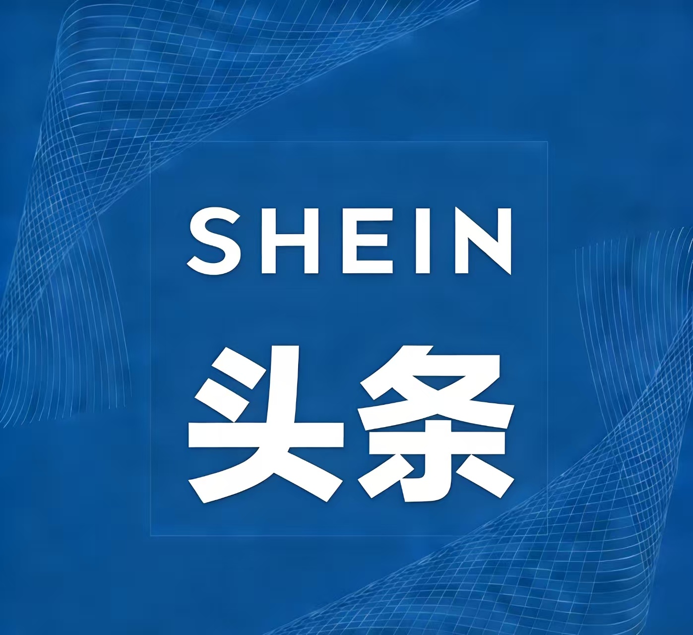 SHEIN关闭JCEX、PiggyShip发货渠道 因轨迹更新慢、丢包率高被清退