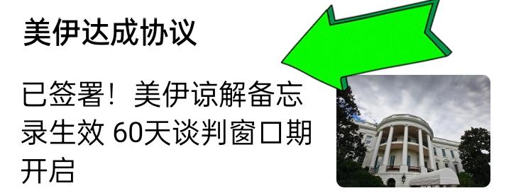 特朗普赢了！美伊谅解备忘录的签署，是特朗普权衡后的甜蜜果实，可能也是美国实则输了