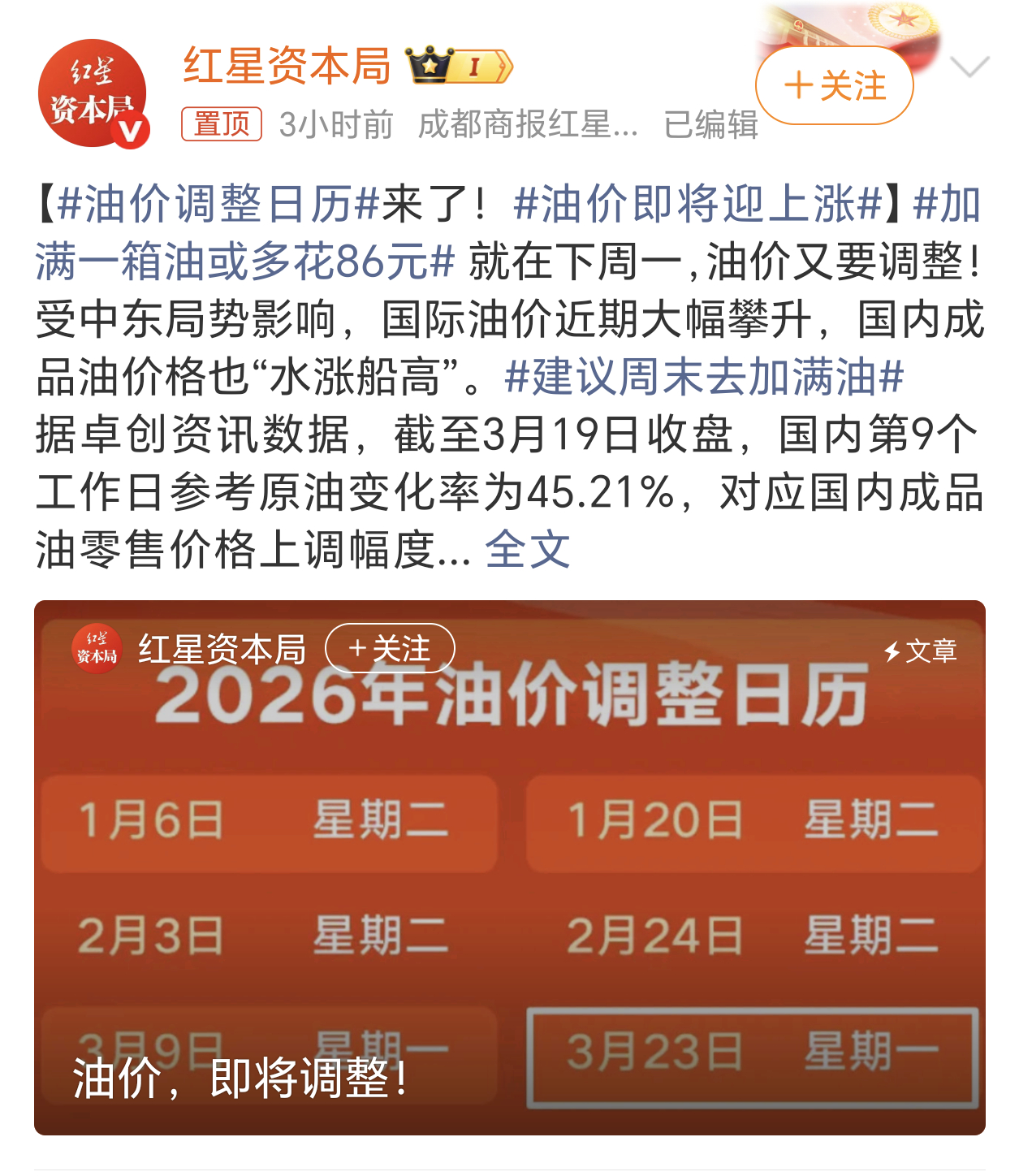 油价调整日历3.23号也就是下周一又要开启油价调价窗口了，大概率会每升上涨1块多