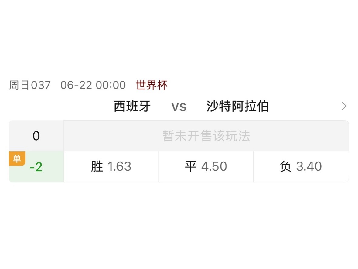 竞彩世界杯第一次开了让球胜平负的单关。西班牙0比0佛得角，虽然大冷门。但就像现在