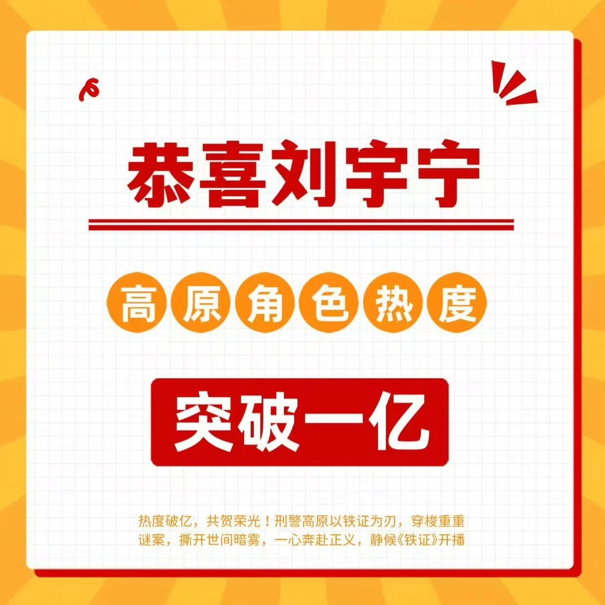 热烈恭喜刘宇宁《铁证》高原角色热度突破一亿🎉作为全剧唯一未杀青就登上央视推介会