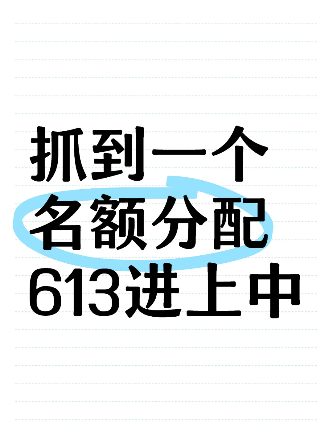 抓到一个名额分配613.5进上中！