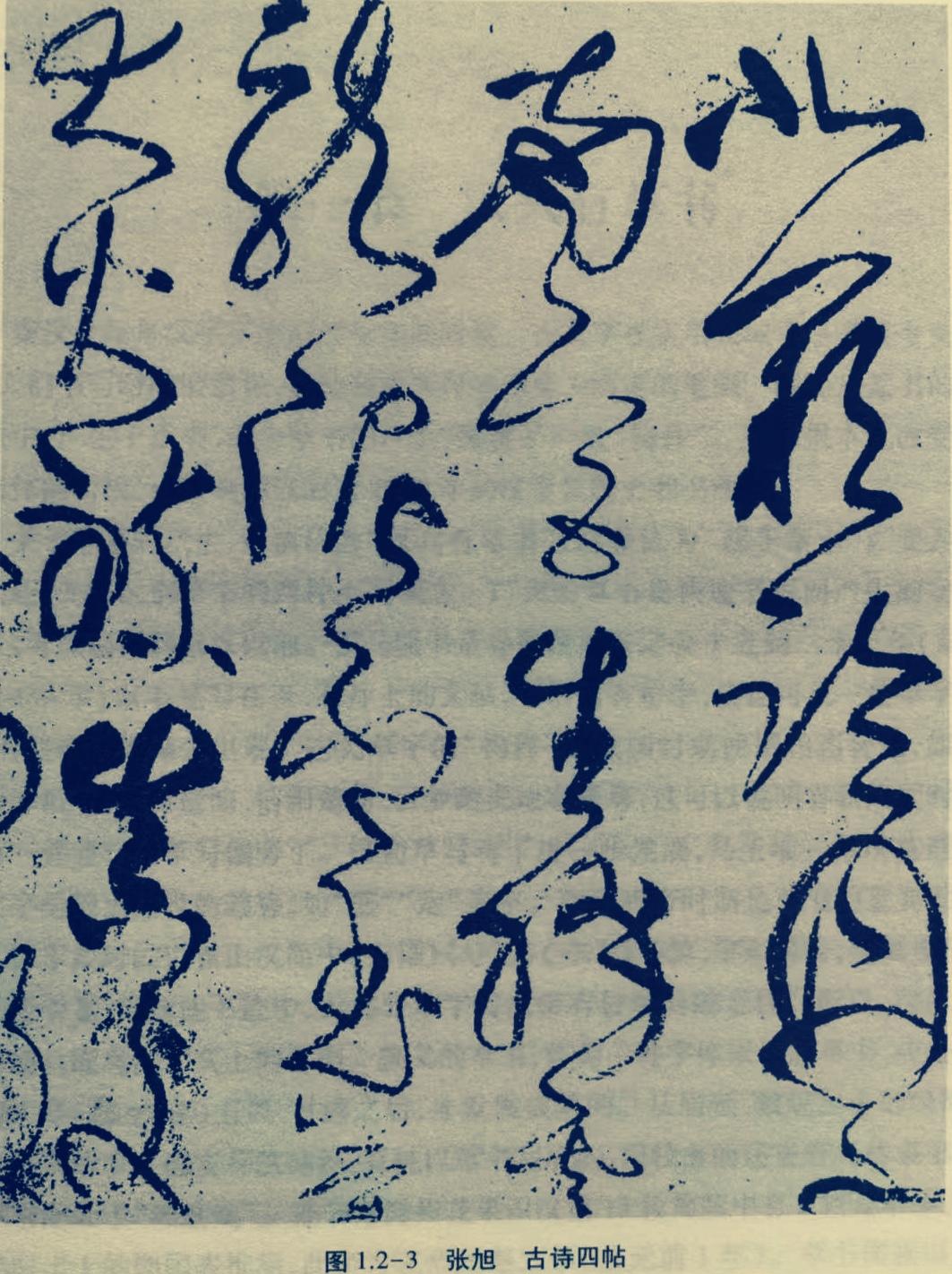 张旭的《古诗四帖》那狂草，真叫一个绝！笔走龙蛇，韵味无穷这话一点不假。
看那字，