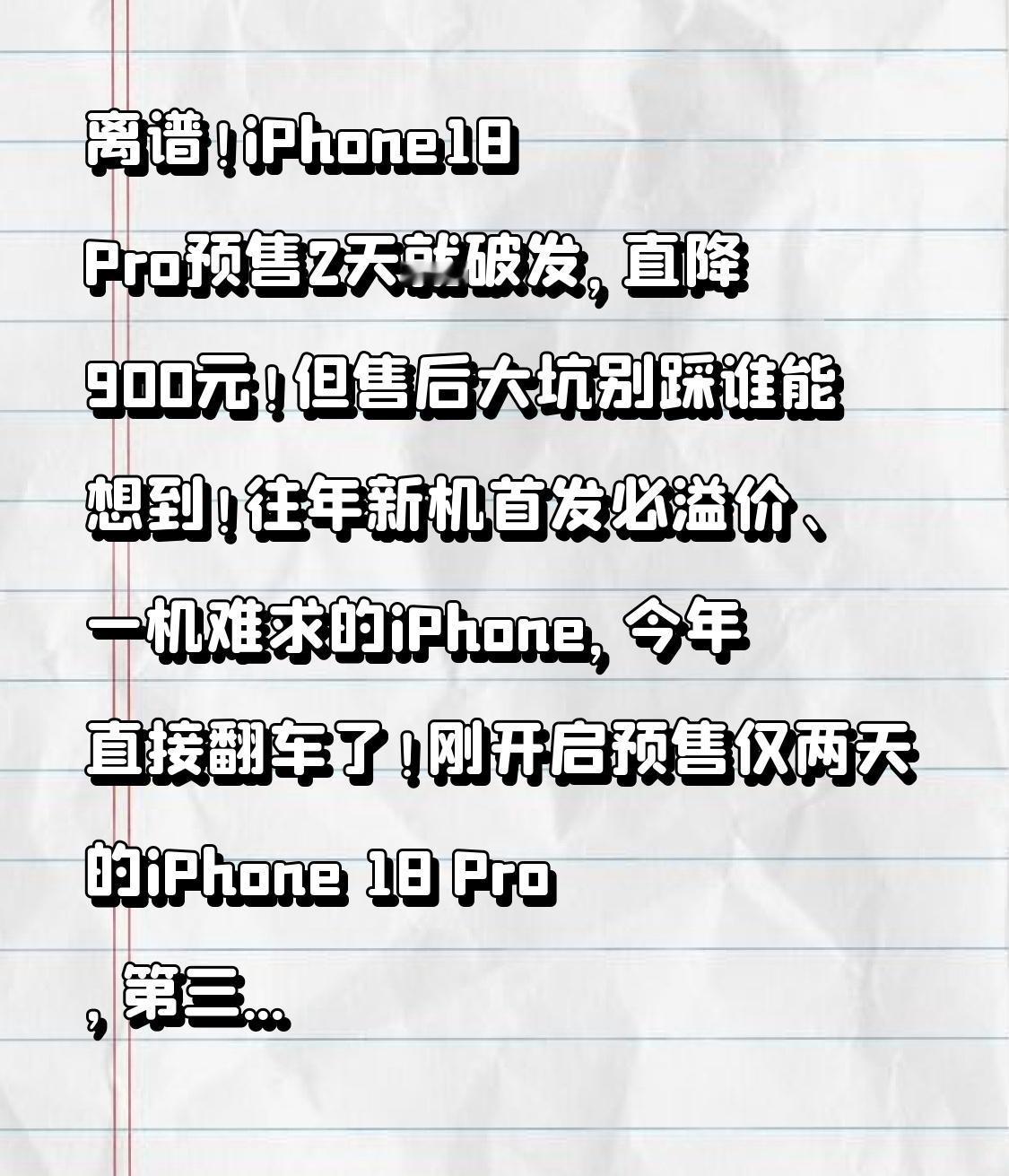 离谱！iPhone18 Pro预售2天就破发，直降900元！但售后大坑别踩
谁能