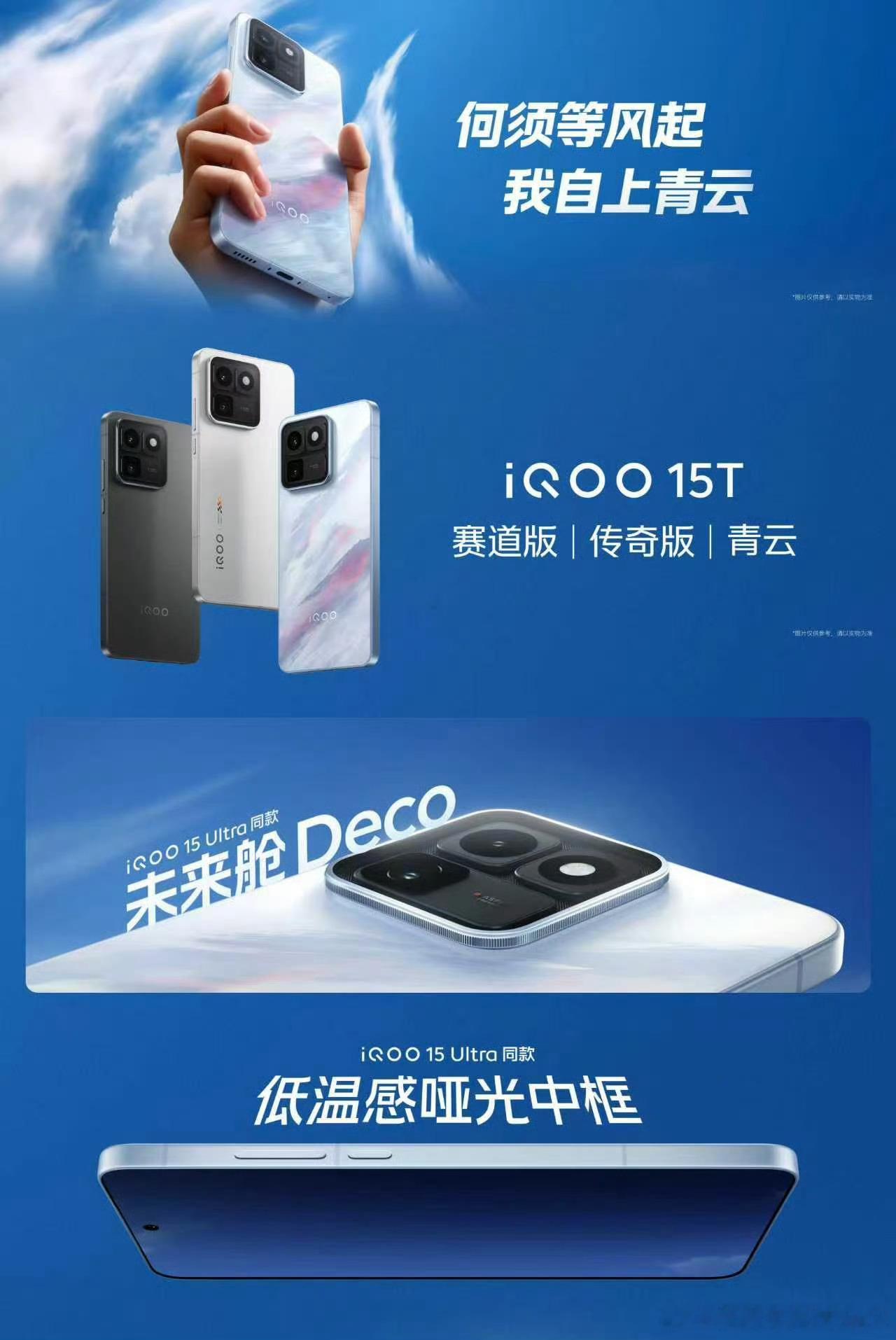 iQOO15T外观质感方面全新配色「青云」，经典「传奇版」「赛道版」配色采用iQ