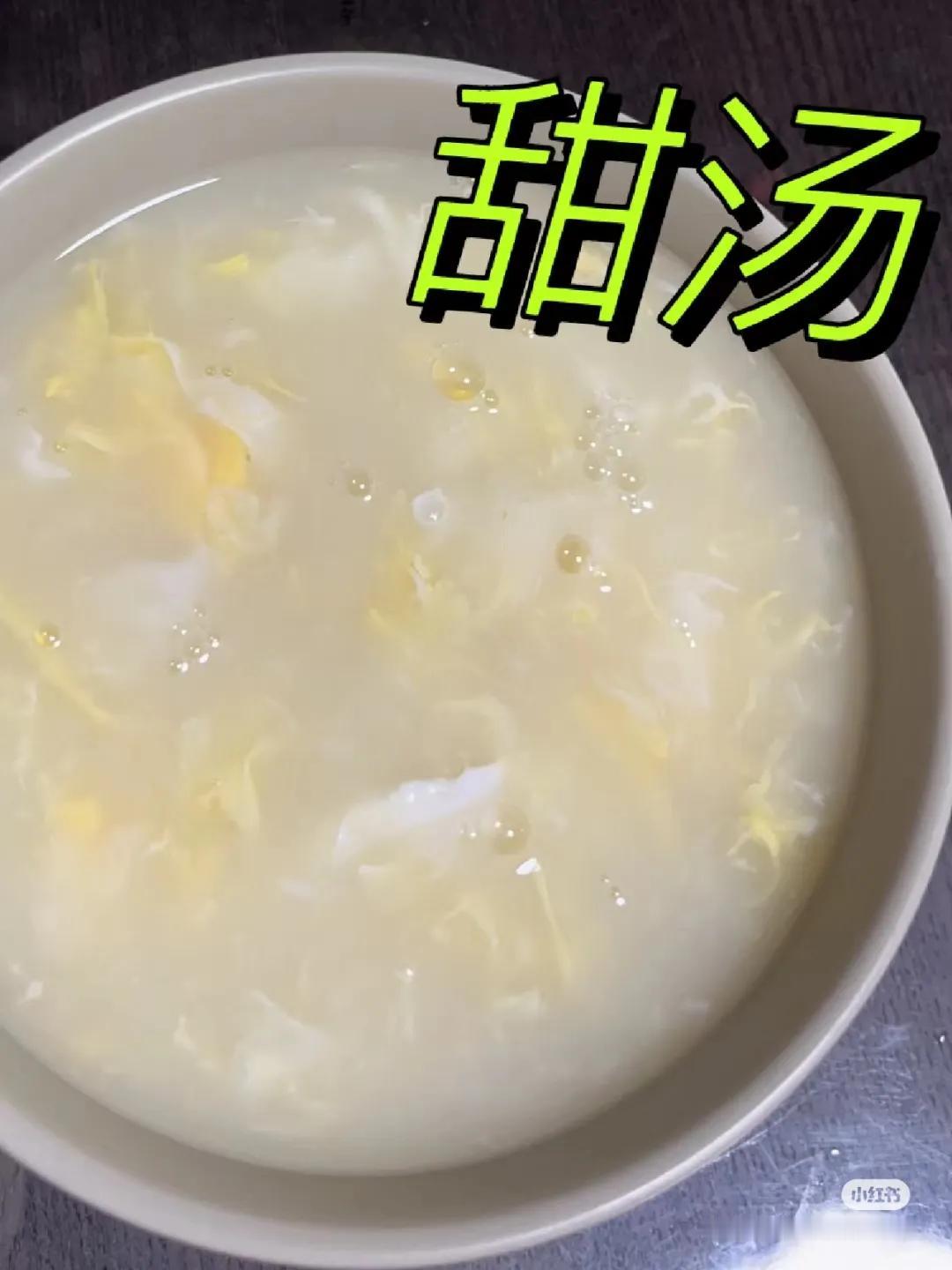 鸡蛋甜汤
哈哈哈，叫甜汤，其实一点也不甜