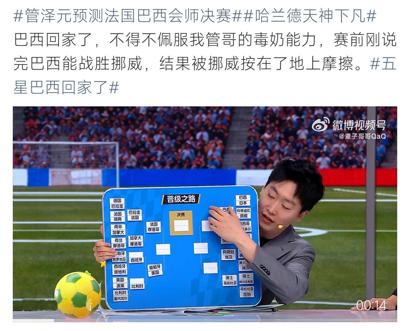管泽元预测法国巴西会师决赛世界杯晋级走势出人意料，巴西遗憾止步，管泽元决赛预判瞬