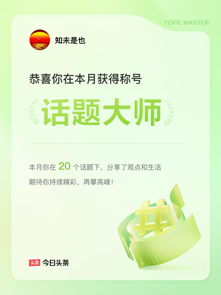 说真的，获得这份话题荣誉时，我那心情简直难以言表。
回想最初接触这个话题，我像个