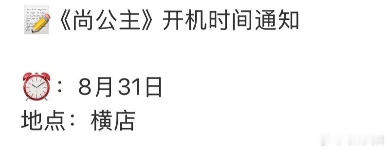 尚公主即将开机孟子义李昀锐尚公主开机通知孟子义李昀锐尚公主开机通知，来了， ​​