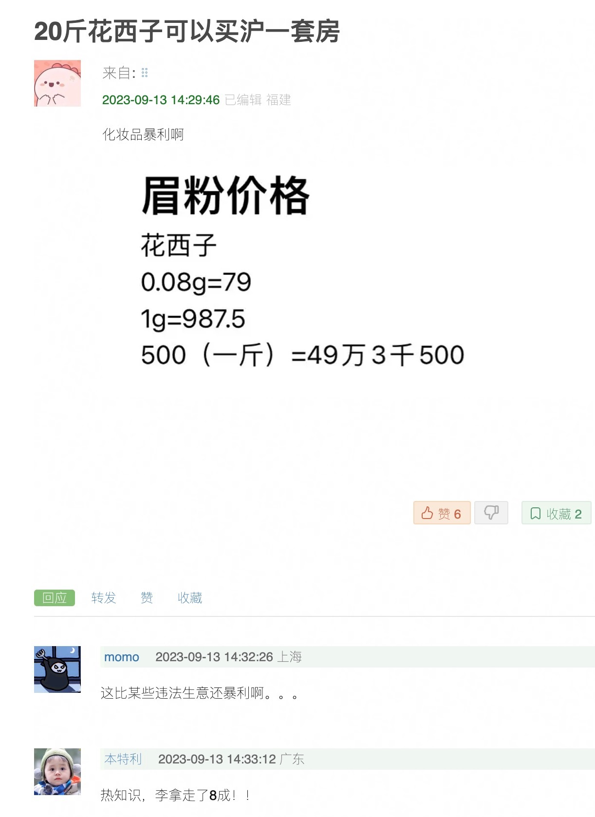 #化妆品能不能像买菜论斤算价#确实也不应该按斤算，毕竟如果房子按斤算，现在的房价