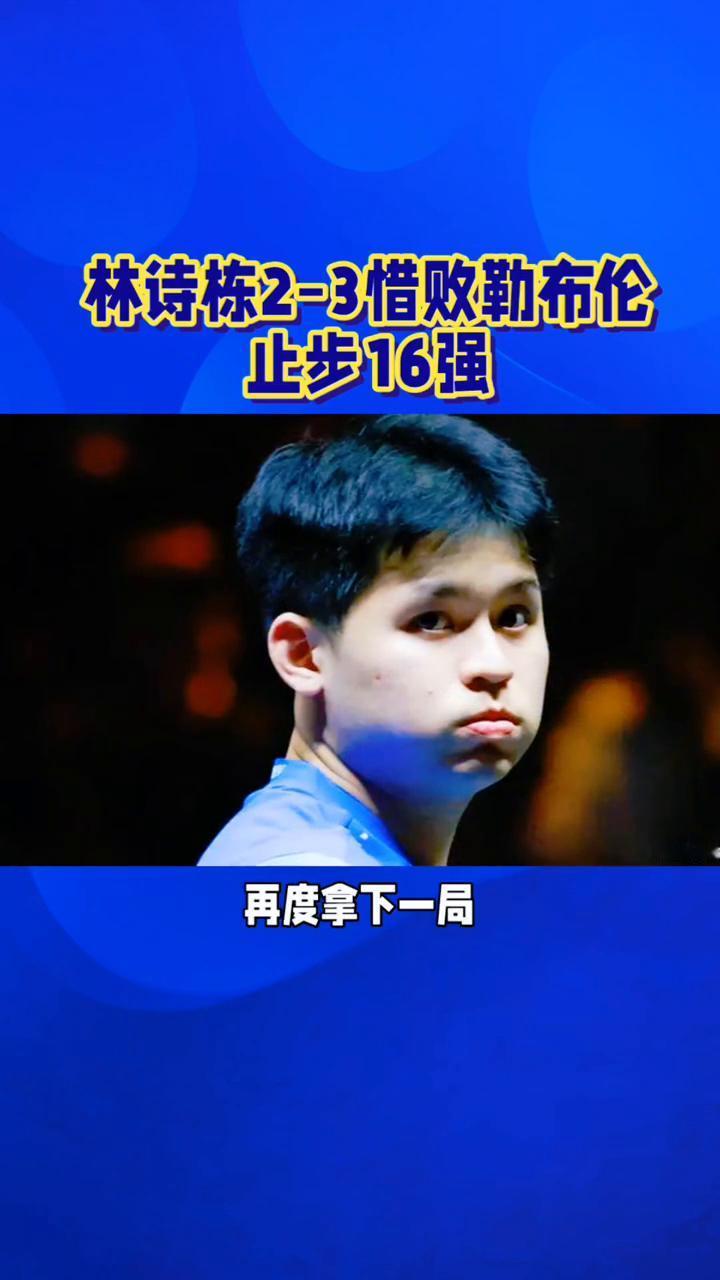 林诗栋2-3惜败勒布伦止步16强。
苦战五局，林诗栋23惜败勒布伦止步16强。家