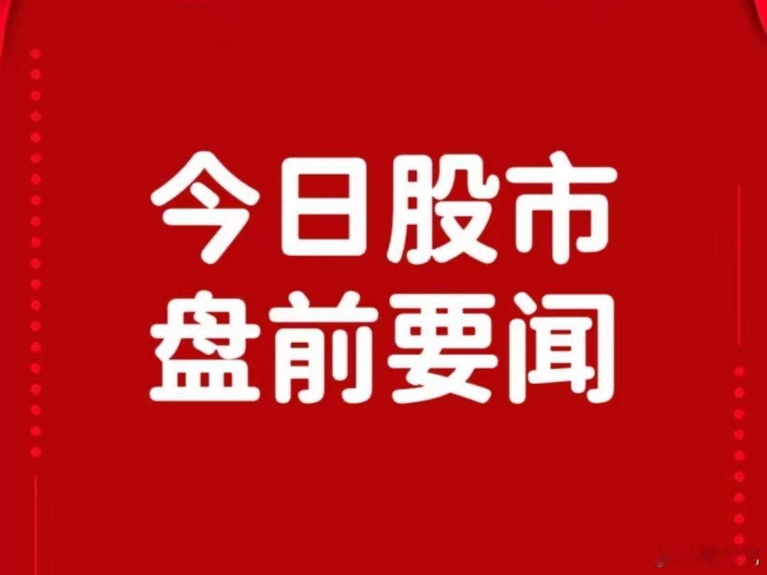 5月20日早间要闻一、个股公告杭州柯林：拟3亿元收购开普勒机器人41.57%股权