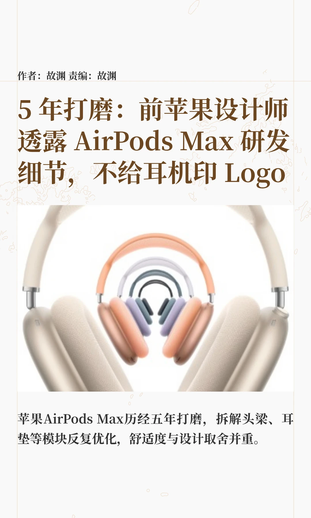 前苹果设计师透露AirPods Max研发细节