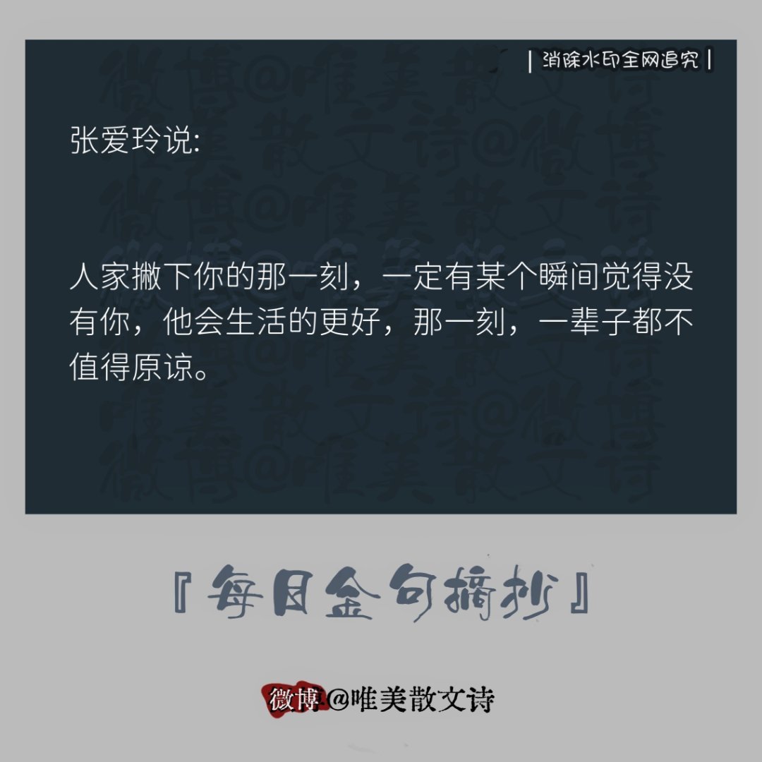 “张爱玲说:人家撇下你的那一刻，一定有某个瞬间觉得没有… ” 