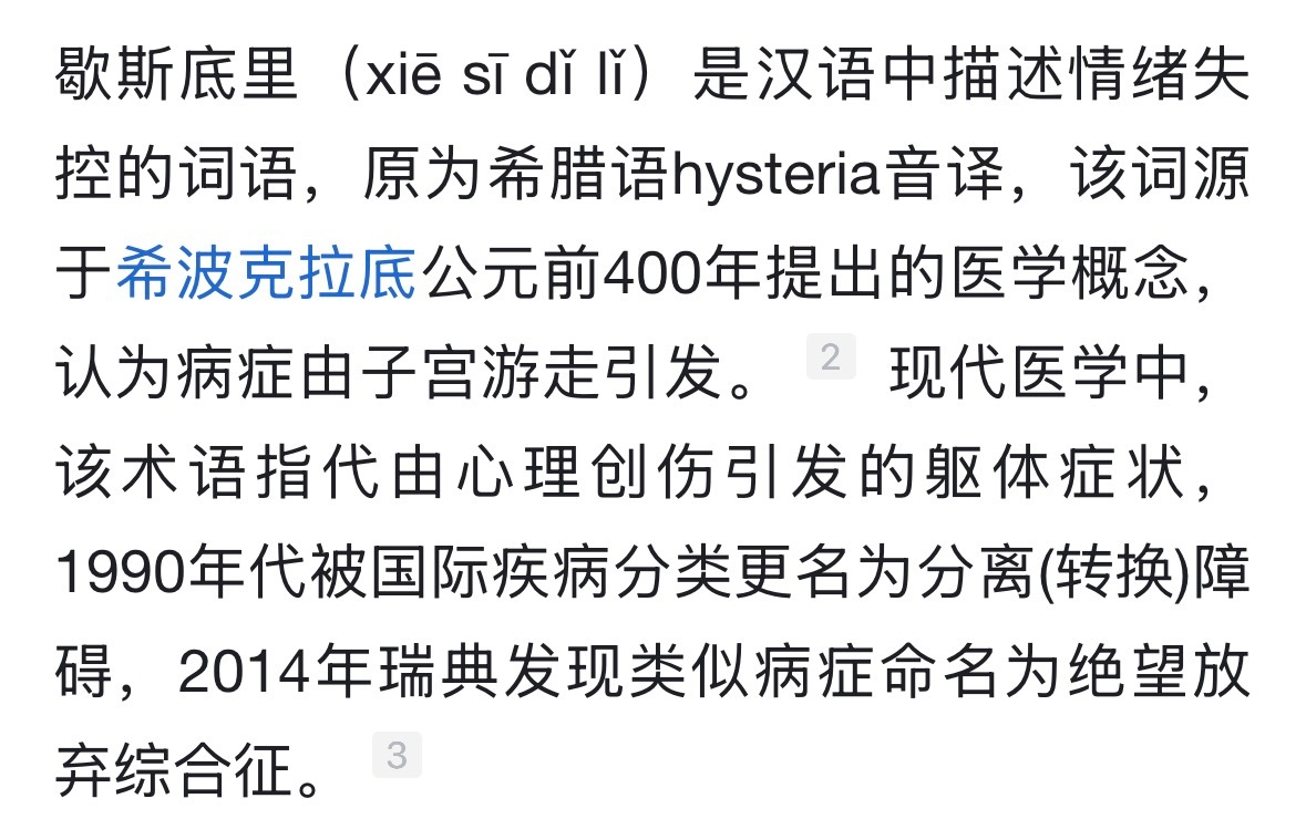 我才知道“歇斯底里”不是成语，是外文音译过来的词语