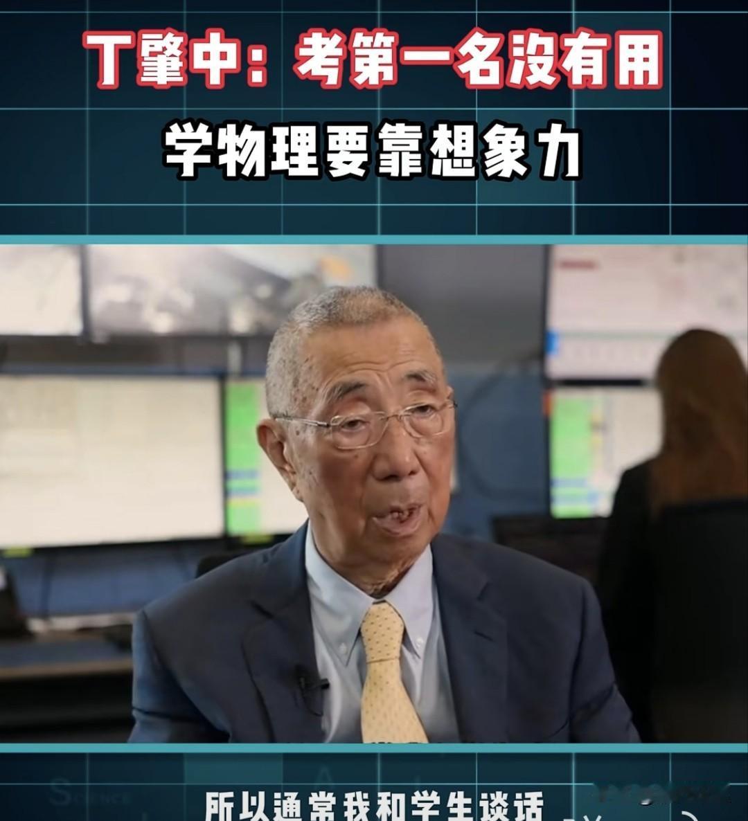 诺贝尔奖得主、物理学家丁肇中说：

“考第一名是没用的，因为考第一名就是考以前人