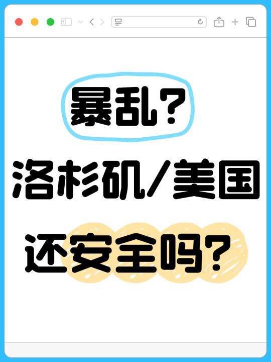 🚗🌴 洛杉矶暴乱真相—99.99%的LA依旧超安全