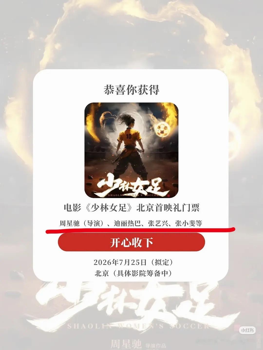 周星驰执导电影《少林女足》主演迪丽热巴一番？后面是张艺兴和张小斐。 