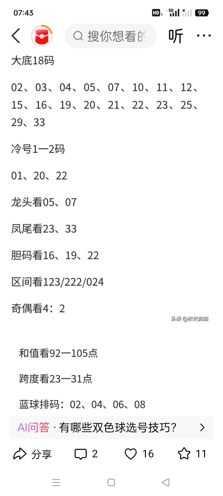 双色球26075期｜红球杀23码+蓝球杀号+备选蓝球
 
基础开奖数据
 
1.