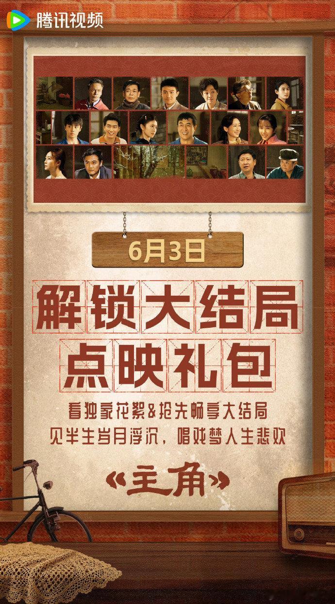 主角大结局点映 张嘉益、刘浩存、窦骁《主角》今晚大结局点映了，想看最后结局到底会
