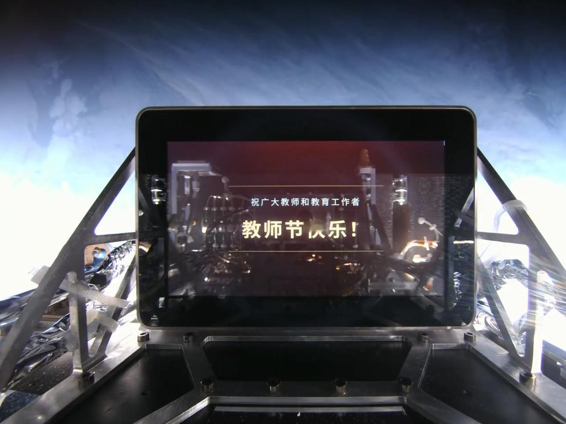 教师节【航天 太空祝福 | 来自500公里高空，八一04星向全国教师致以最高敬意