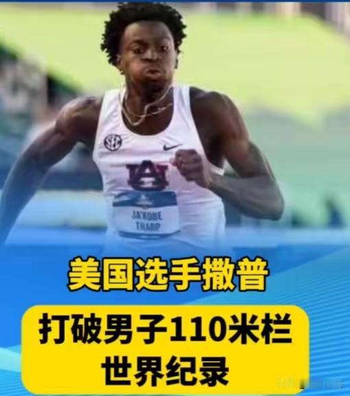 12秒75！110米栏世界纪录被打破：刘翔的12秒88，18年后终于有人超越了