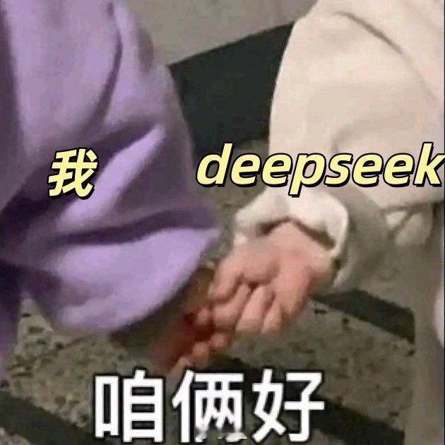 用DeepSeek讲出的话有多撩人对于单身的我来说，粉丝用DeepSeek夸夸赵