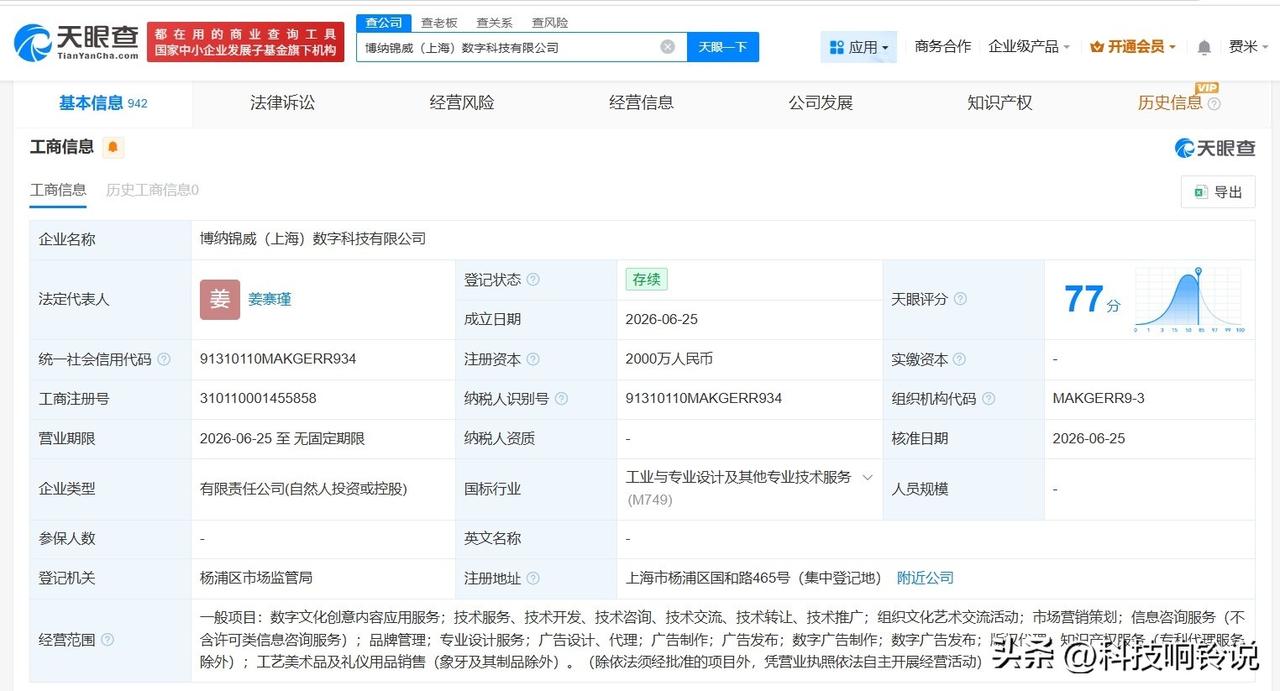 【博纳影业等在上海成立数字科技公司 注册资本2000万】
天眼查App显示，近日