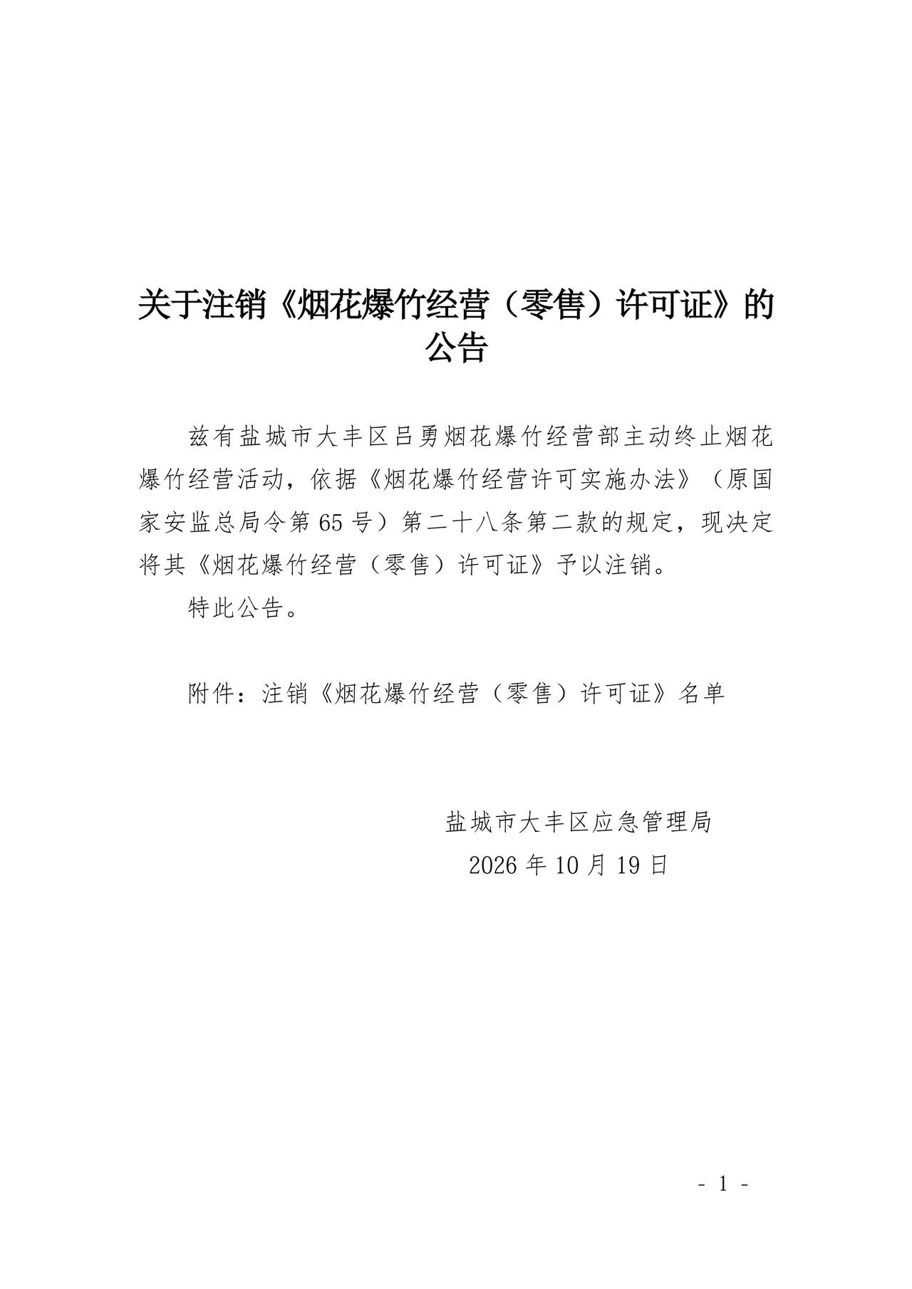 盐城市大丰区应急管理局发布公告，盐城市大丰区吕勇烟花爆竹经营部主动终止烟花爆竹经