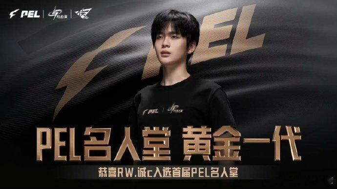 RW诚c入选PEL首届名人堂  RW 诚 c 入选 PEL 首届名人堂，他一直以