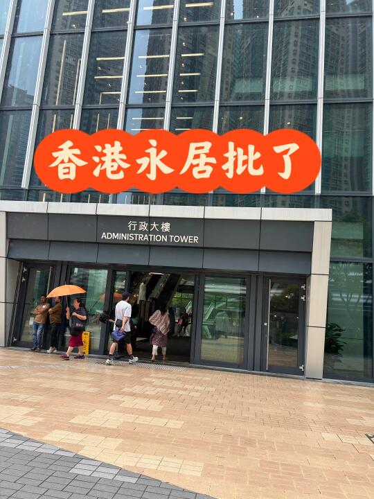 转永居成功！原来港府最关心的是这个...