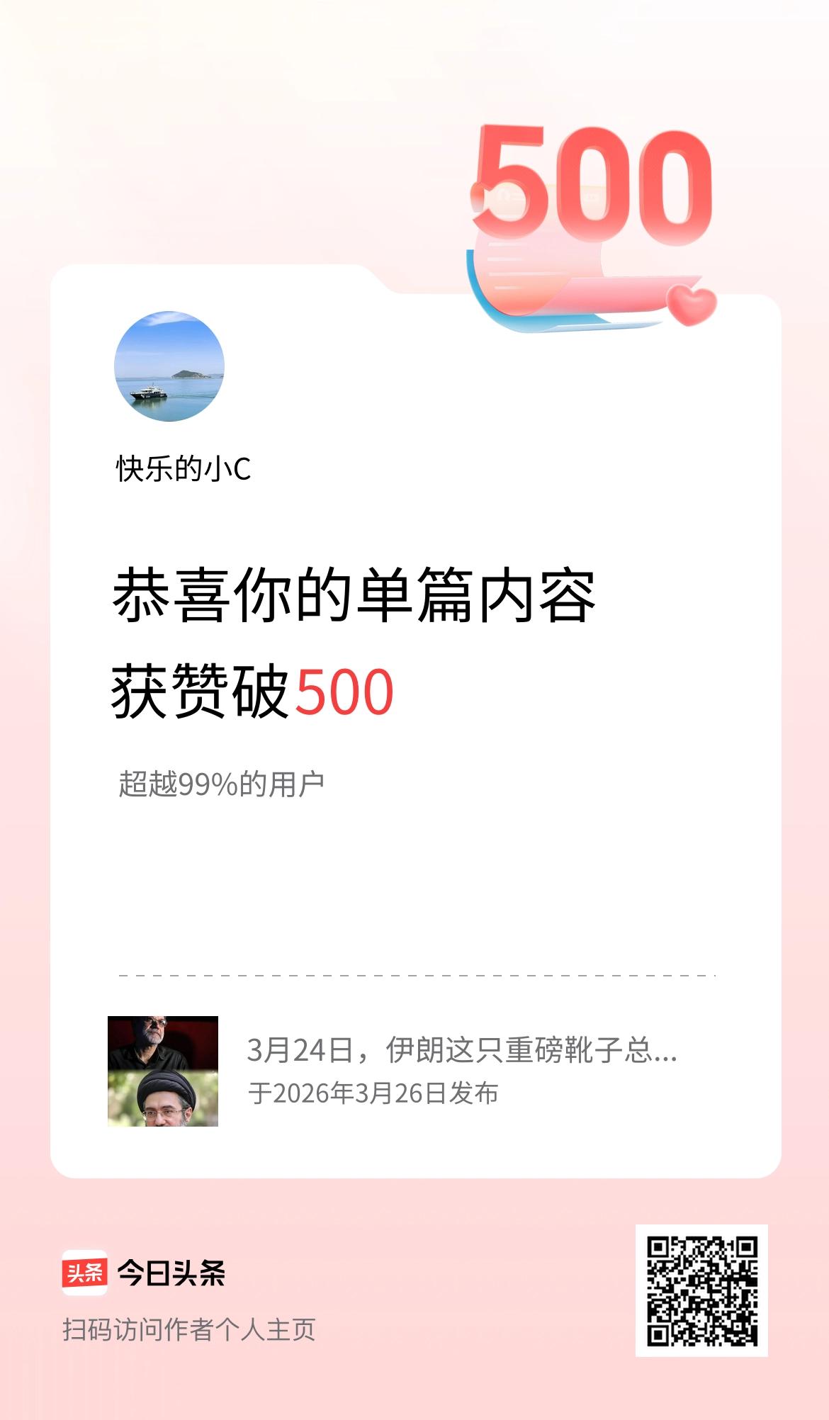 单篇内容获赞量破500啦！
