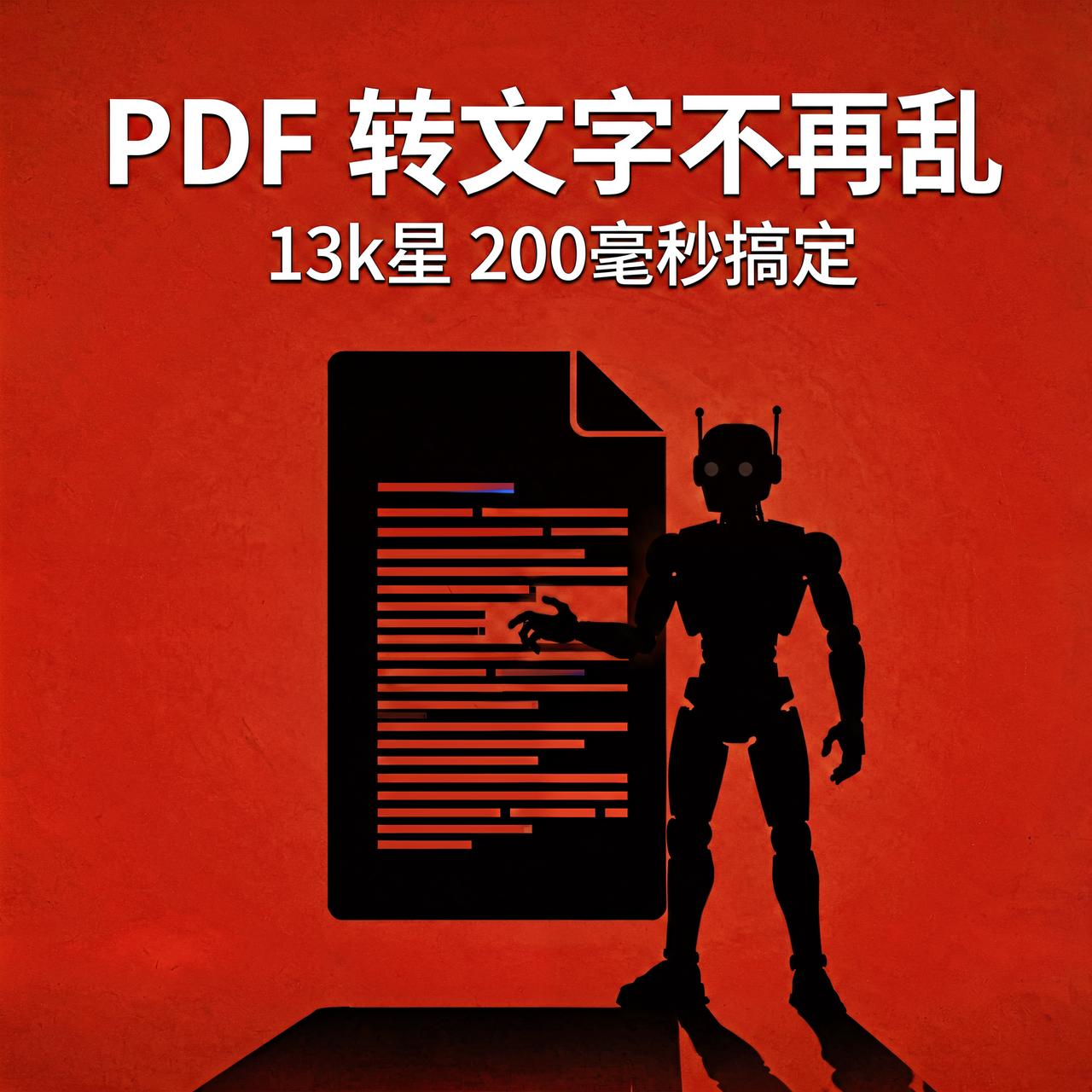 PDF 转文字总出错？13k 星开源工具，200 毫秒搞定

给 AI 喂资料，