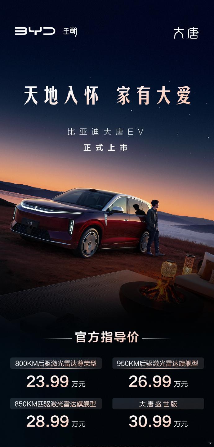 比亚迪王朝旗舰9系，比亚迪大唐EV售价23.99-30.99万元。尺寸达到了D级