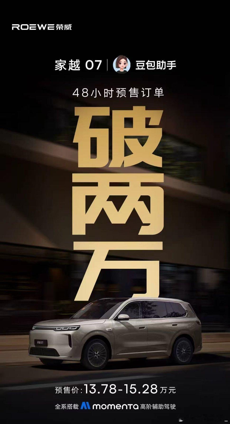 荣威佳越 07 预售 48 小时订单破 2 万，这确实有点意外。事实证明，只要价