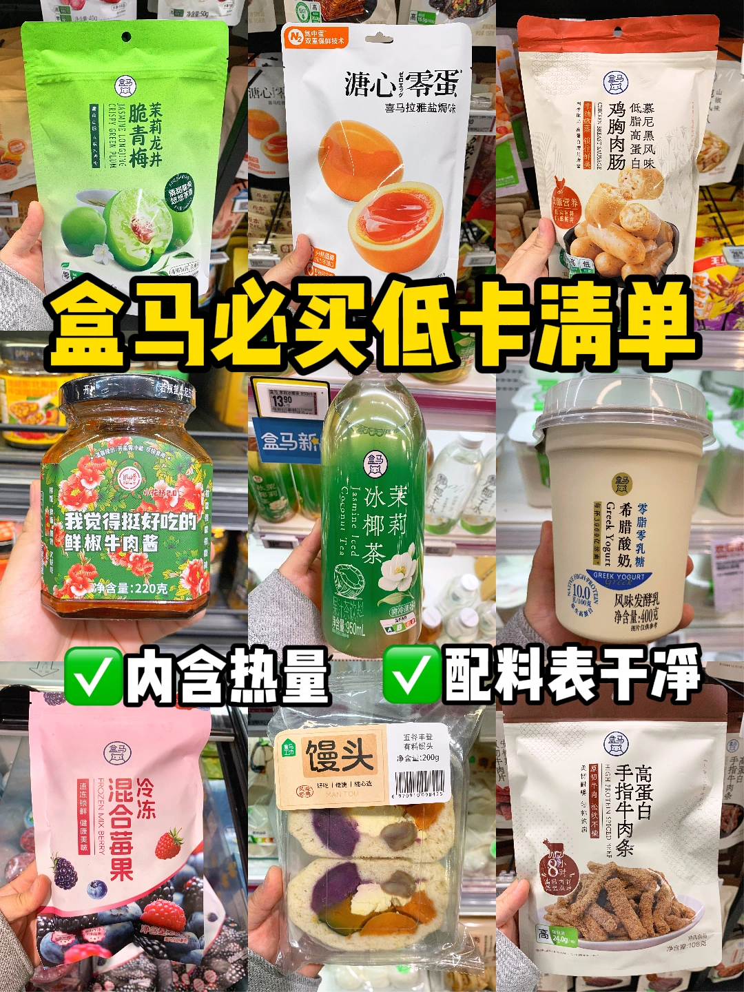盒马低卡好物清单🔥吃饱无负担（附热量