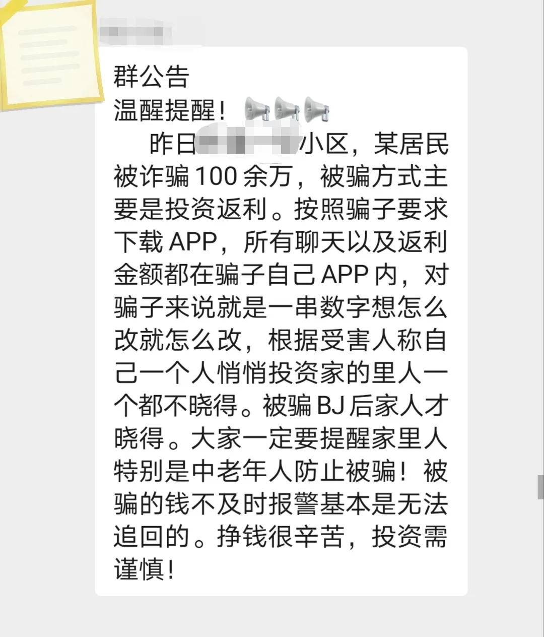 诈骗在身边。挣钱很辛苦，投资须谨慎！

今天在小区业主群里，看见社区民警发的一则