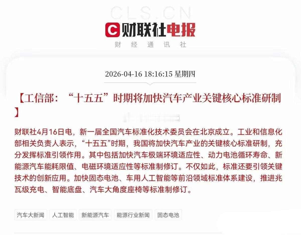 突发重磅！工信部深夜放大招，新能源车黄金赛道再迎强催化！4月16日晚间18:16