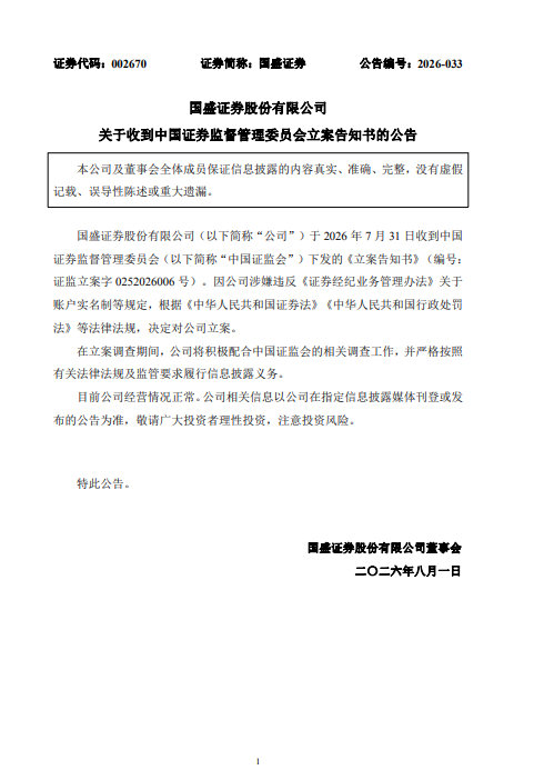 【2家券商被证监会立案国盛证券回应被立案】7月31日晚间，国盛证券、湘财证券被证