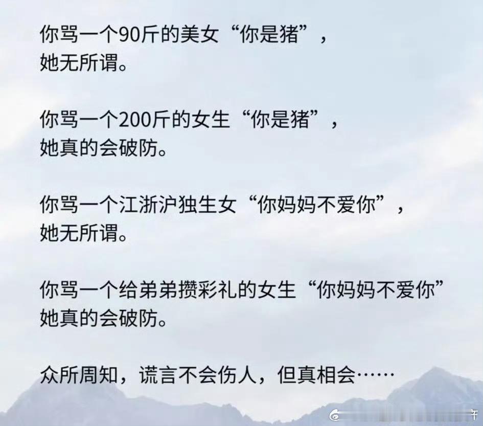 谎言不会伤人，但是真相会伤人 ​​​